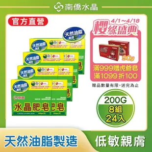 南僑水晶肥皂200g*24入/箱 (3入/封*8封)