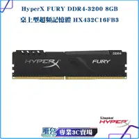 在飛比找蝦皮購物優惠-HyperX/FURY/DDR4-3200/8GB/8g/桌