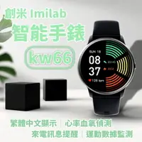 在飛比找PChome24h購物優惠-創米 智能手錶 KW66 imilab 台灣代理商 繁體中文