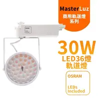 在飛比找momo購物網優惠-【MasterLuz】30W LED商用36燈太陽花軌道燈(