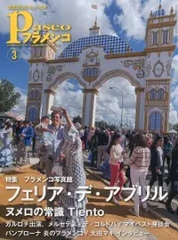 在飛比找誠品線上優惠-パセオフラメンコ No.393(2017年3月号