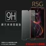 超高規格強化技術 SHARP AQUOS R5G SH-R50 鋼化玻璃保護貼 9H 螢幕保護貼 鋼貼 鋼化貼 玻璃貼 玻璃膜 保護膜 手機膜