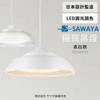 在飛比找樂天市場購物網優惠-【SAWAYA 澤屋】3-5坪 日本設計 LED調光調色 遙