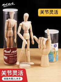 在飛比找樂天市場購物網優惠-蒙瑪特 素描人偶繪畫人體模型木頭人偶關節人模型美術手模型小木