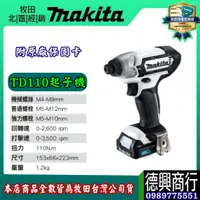 在飛比找蝦皮購物優惠-牧田makita 12V 起子機 TD110 TD110D 