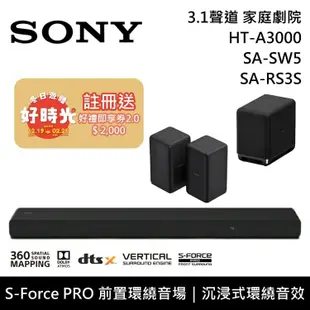 【SONY 索尼】《限時優惠》 HT-A3000+SA-SW5+SA-RS3S 3.1聲道 家庭劇院 聲霸 重低音 後環繞 原廠公司貨