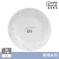 在飛比找蝦皮商城優惠-【美國康寧 CORELLE】紫梅10吋平盤