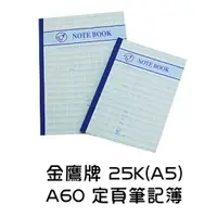 在飛比找樂天市場購物網優惠-金鷹牌 25K(A5) A60 定頁筆記簿 定頁筆記 筆記簿