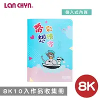 在飛比找樂天市場購物網優惠-連勤 LC-8K10 8K畫冊彩繪夢想家(10入側入式)