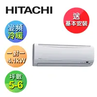 在飛比找鮮拾優惠-【HITACHI 日立】 5-6坪變頻《冷暖標準型》一對一冷