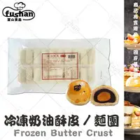 在飛比找樂天市場購物網優惠-【富山食品】卡羅 奶油酥皮 20入/包 蛋奶素 多用途 代替