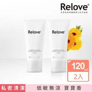 【Relove】金盞花萃取 低敏私密潔淨凝露2入組(私密清潔、無涼寶寶香、 PH3.8弱酸呵護)