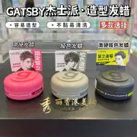 在飛比找Yahoo!奇摩拍賣優惠-港版日本gatsby杰士派發蠟發泥啞光定型濕感動感男女造型1