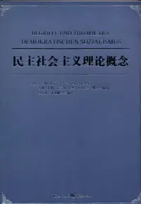 在飛比找博客來優惠-民主社會主義理論概念