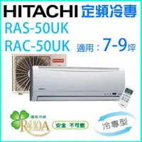 在飛比找蝦皮購物優惠-HITACHI 日立7~9坪 定頻一對一分離式冷氣《冷專》R