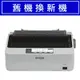 【舊換新9折】EPSON 點陣印表機 LQ-310