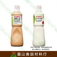 在飛比找樂天市場購物網優惠-【富山食品】KEWPIE 深煎胡麻醬 1L 凱薩沙拉醬 胡麻