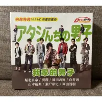 在飛比找蝦皮購物優惠-馬口先生-《我家的男子》全新日劇DVD，堀北真希、向井理、要