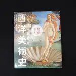 ［二手 日文書］9784405072282 いちばん親切な西洋美術史 最親切的西洋美術史