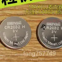 在飛比找蝦皮購物優惠-【台灣優選】耳機 電池 Maxell/萬勝CR2032H紐扣