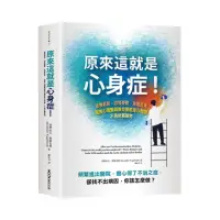 在飛比找momo購物網優惠-原來這就是心身症！：疲憊易怒、恐慌憂?、失眠反胃…權威心理醫