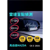在飛比找蝦皮購物優惠-馬自達MAZDA一CX-3 2015-「雷達盲點偵測系統 盲