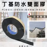 【理查建材】(開發票) 日本原裝進口雙面防水丁基膠帶 PC耐力板專用 黑膠 丁基膠 塑鋁板 採光罩 烤漆板 屋頂補漏用