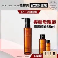 在飛比找蝦皮商城優惠-Shu uemura 植村秀 山茶花精萃奢養潔顏油 150m