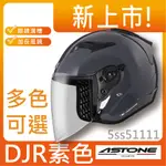 🎉新上市✅附帽套😎【ASTONE DJR 素色】眼鏡溝 耳機袋 輕量 半罩 安全帽