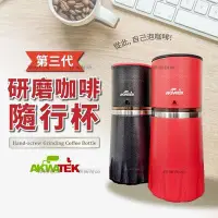 在飛比找Yahoo!奇摩拍賣優惠-AKWATEK 第三代研磨咖啡隨行杯 咖啡瓶雅閣精品~特價