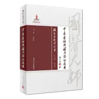 在飛比找Yahoo!奇摩拍賣優惠-眾誠優品 正版書籍路志正醫學叢書——中醫基礎講稿與臨證運用Z