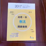 這是一本刑法關鍵實務 2017 作者：周易