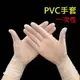 PVC 一次性手套 100入 無粉 手套 盒裝 透明手套 染髮手套 檢驗手套 工作手套 出清價【GJ432】 123便利屋