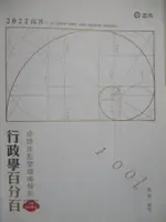 【書寶二手書T5／進修考試_DLB】111高普-行政學百分百_陳真