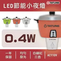 在飛比找樂天市場購物網優惠-〖大同TATUNG〗★大同 電鍋 小夜燈 led 燈泡 造型