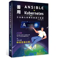 在飛比找康是美優惠-全自動化智慧系統運行維護：善用Ansible + Kuber