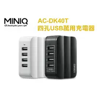 在飛比找蝦皮購物優惠-【MINIQ】AC-DK40T 四孔急速 萬用USB旅行充電