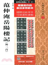 在飛比找三民網路書店優惠-范仲淹岳陽樓記(外二首)（簡體書）