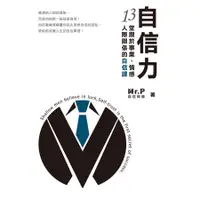 在飛比找蝦皮商城優惠-自信力: 13堂關於事業、情感、人際關係的自信課/Mr.P自