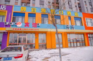 大同御宜源假日酒店YyyHotel