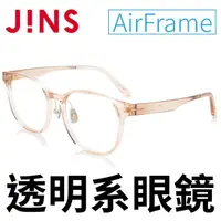 在飛比找momo購物網優惠-【JINS】AirFrame 透明系眼鏡(AURF21A07