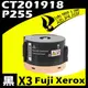 【速買通】超值3件組 Fuji Xerox P255S/CT201918 相容碳粉匣