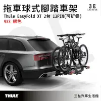 在飛比找Yahoo!奇摩拍賣優惠-嘉義三益 都樂 THULE EasyFold XT 2台 1