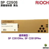 在飛比找樂天市場購物網優惠-RICOH SP C250S 原廠碳粉匣 黑色 適用 C26