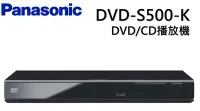 在飛比找Yahoo!奇摩拍賣優惠-Panasonic國際牌 DVD播放器 DVD-S500-K