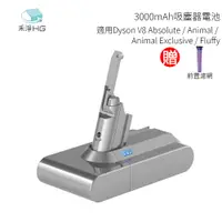 在飛比找樂天市場購物網優惠-禾淨HG 3000mAh 吸塵器電池 適用Dyson V8 