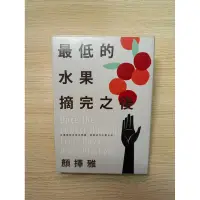 在飛比找蝦皮購物優惠-最低的水果摘完之後 95成新