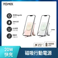 在飛比找PChome24h購物優惠-【YOMIX 優迷】20W快充MagSafe磁吸式無線充電行