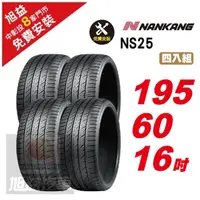 在飛比找momo購物網優惠-【NANKANG 南港輪胎】NS25 安全舒適輪胎195/6