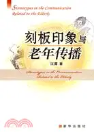 在飛比找三民網路書店優惠-刻板印象與老年傳播（簡體書）